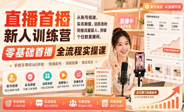 （三网229期）直播首播新人训练营