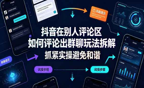 （三网231期）抖音评论区群聊玩法