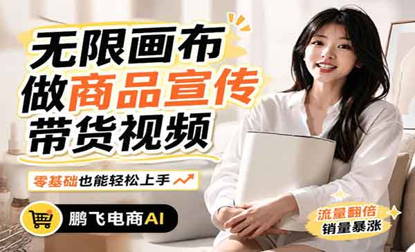 （三网232期）AI生成电商带货视频