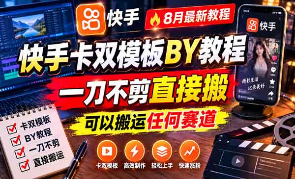 （三网237期）快手卡双模板搬运