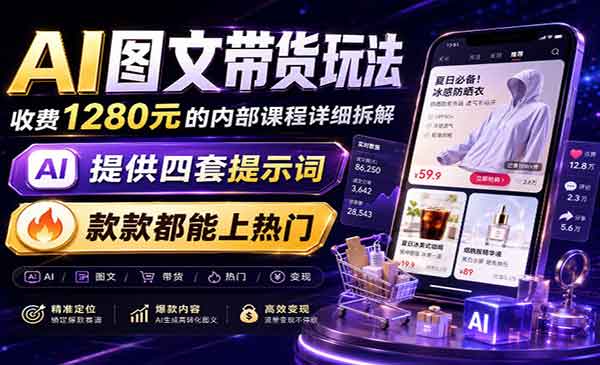 （三网238期）AI图文带货内部玩法