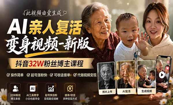 （三网242期）AI亲人复活变身视频