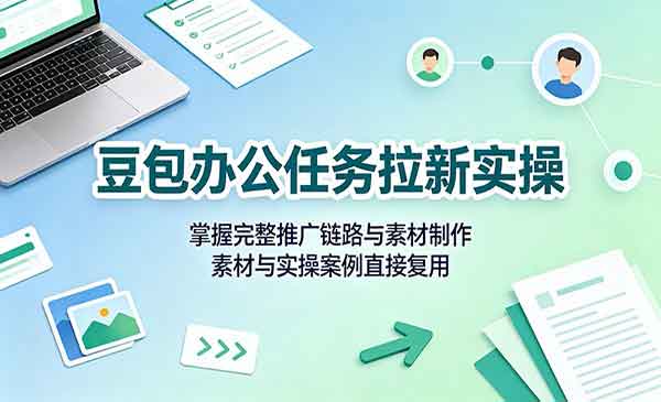 （三网247期）豆包办公任务拉新2
