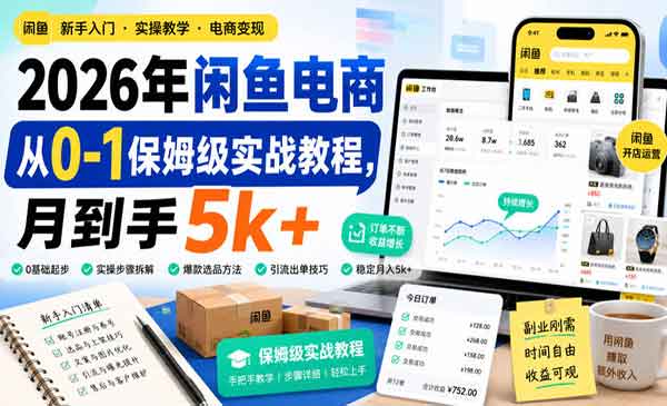 （三网251期）闲鱼电商保姆级实战