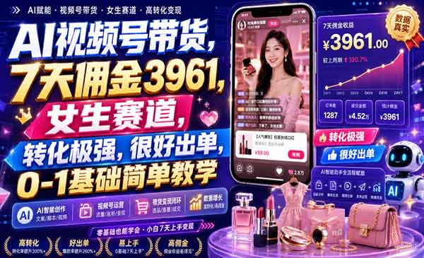 （三网252期）AI视频号带货教学