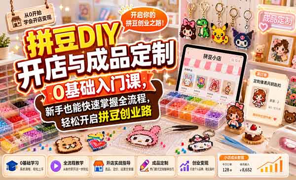 （三网253期）轻松开启拼豆创业