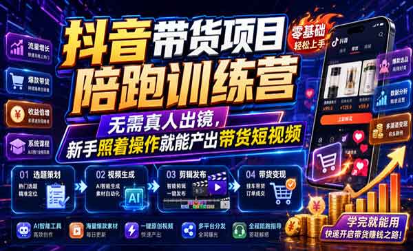 （三网257期）带货项目陪跑训练营