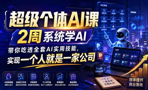 （三网258期）超级个体AI课
