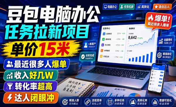 （三网275期）豆包办公任务拉新