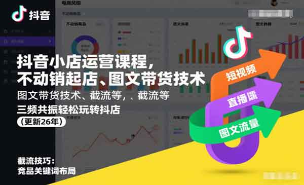 （三网277期）抖音小店运营课程