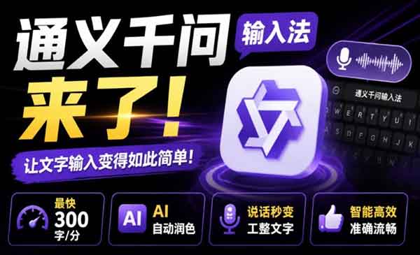 （三网278期）通义千问输入法