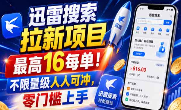 （三网279期）迅雷搜索拉新项目