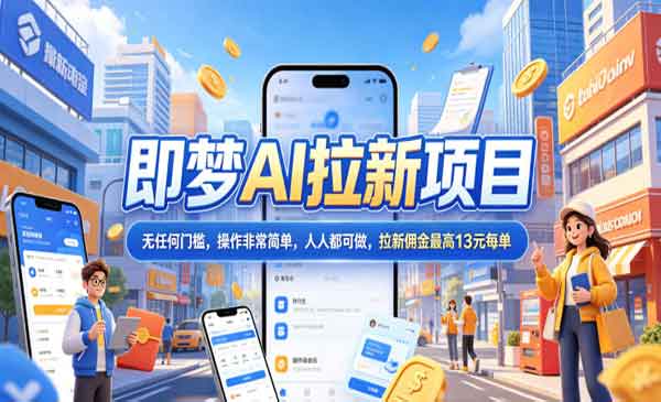 （三网281期）2026即梦AI拉新项目