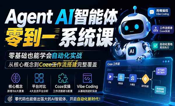 （三网287期）AI智能体零到一系统课