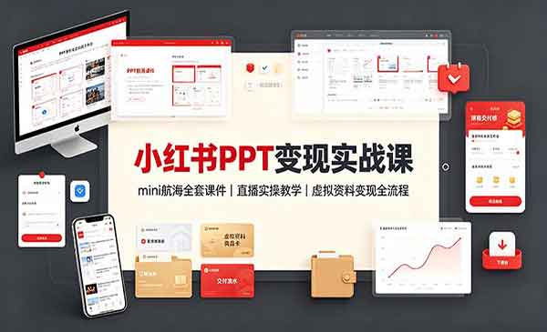 （三网29期）小红书PPT变现实战课