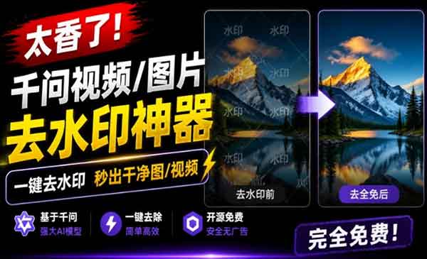 (三网299期)千问视频/图片去水印