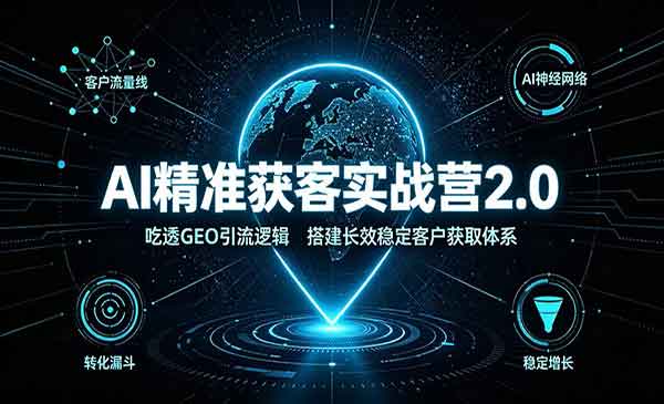（三网303期）AI精准获客实战营2.0