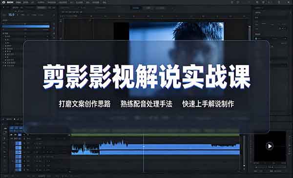 （三网304期）剪影影视解说实战