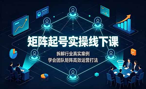 （三网305期）矩阵起号实操
