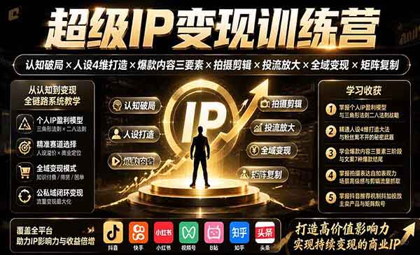 （三网308期）超级IP变现训练营