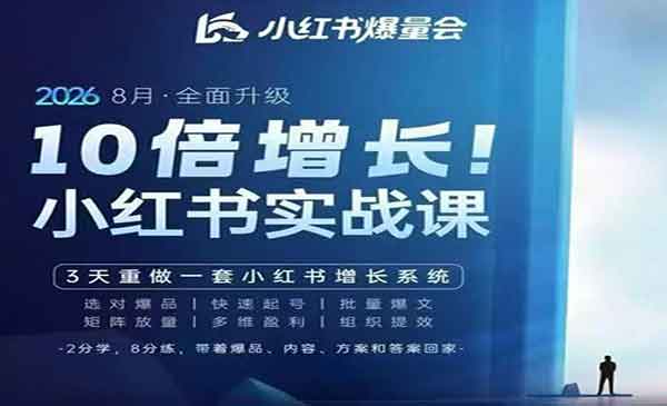 （三网31期）小红书爆量会实战课
