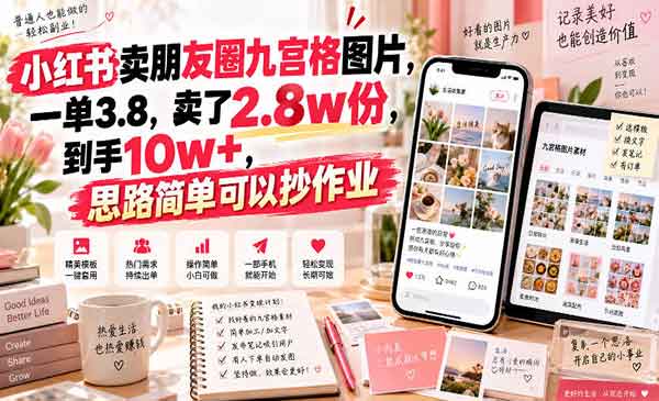 （三网32期）小红书卖朋友圈九宫格图片