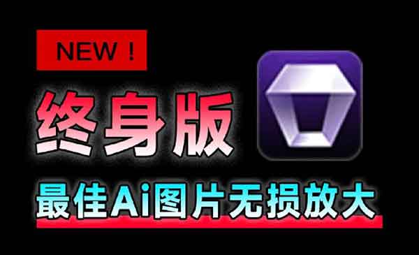 （三网323期）图片变清晰无损放大工具