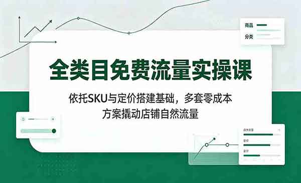 （三网329期）全类目免费流量实操