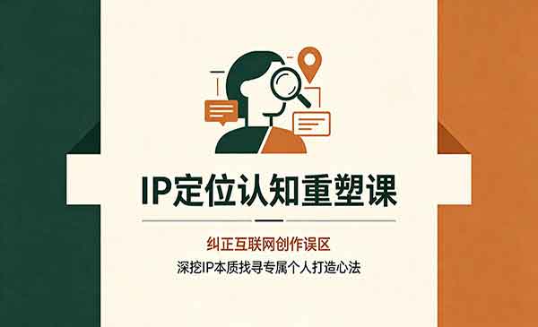 （三网332期）IP定位认知重塑