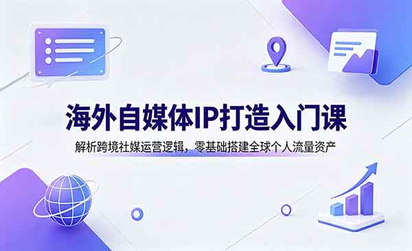 （三网335期）海外自媒体IP打造