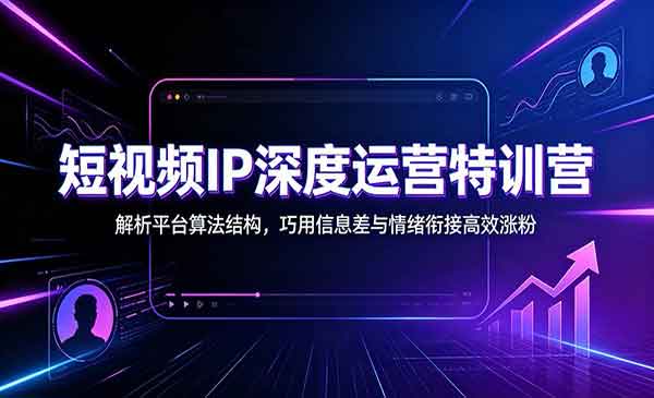 （三网337期）短视频IP深度运营