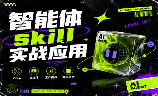 （三网340期）智能体skill实战应用