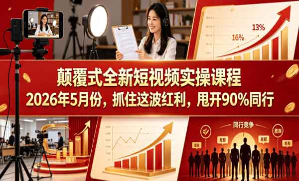 （三网344期）颠覆式短视频实操