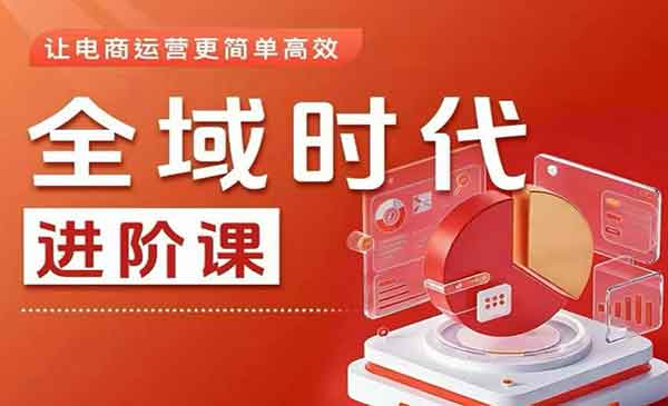 （三网345期）全域投放实操