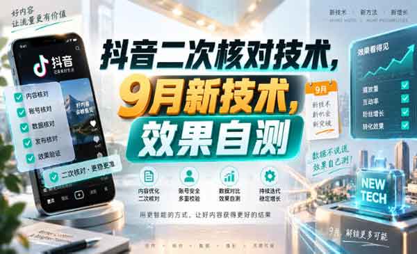 （三网35期）抖音二次核对技术