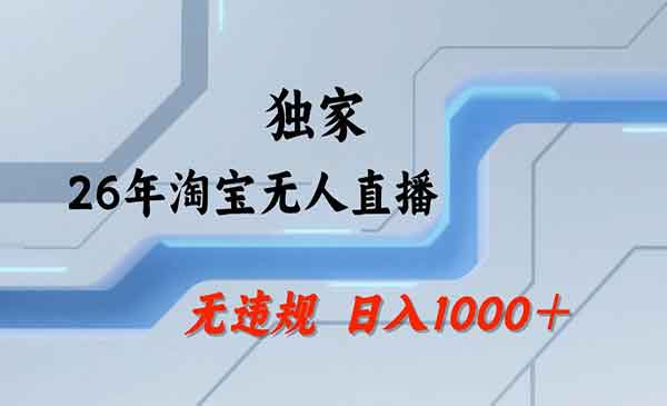 （三网350期）淘宝无人直播2026