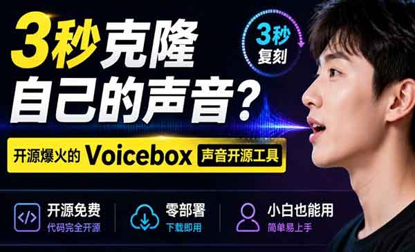 （三网352期）3秒克隆自己的声音