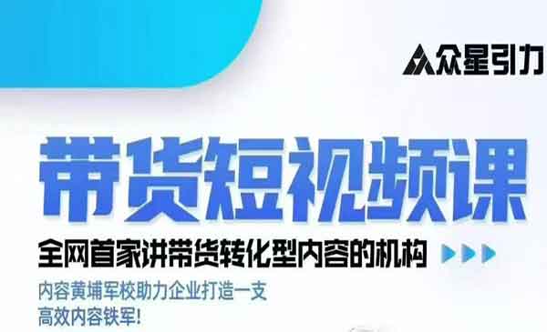 （三网353期）带货短视频实战全流程