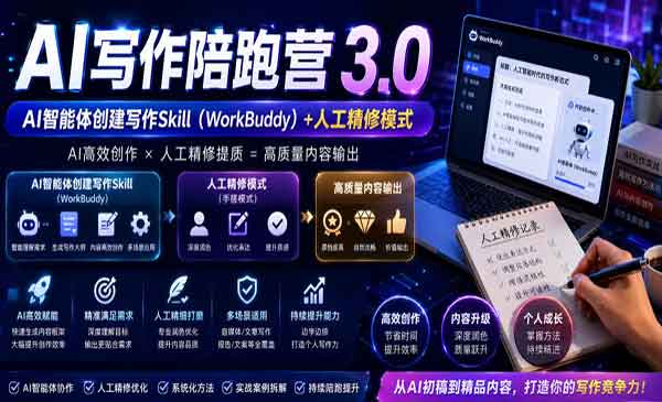 （三网354期）AI写作陪跑营3.0