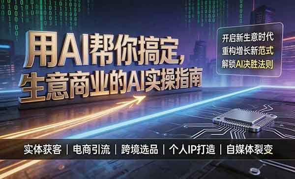 （三网358期）生意商业的AI实操指南