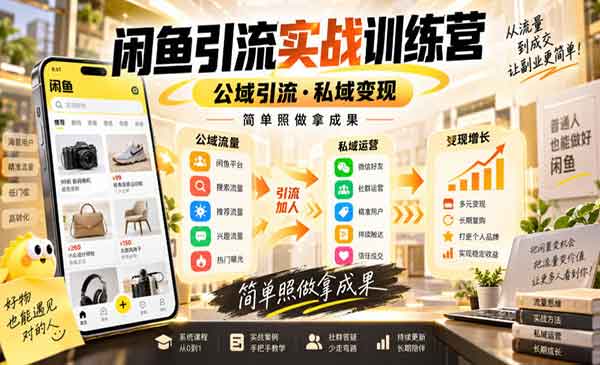 （三网36期）闲鱼引流实战训练营