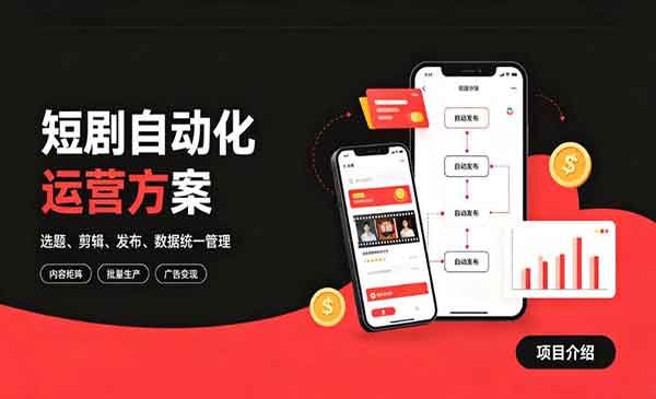 （三网364期）快手短剧矩阵