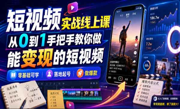 （三网367期）短视频实战线上课