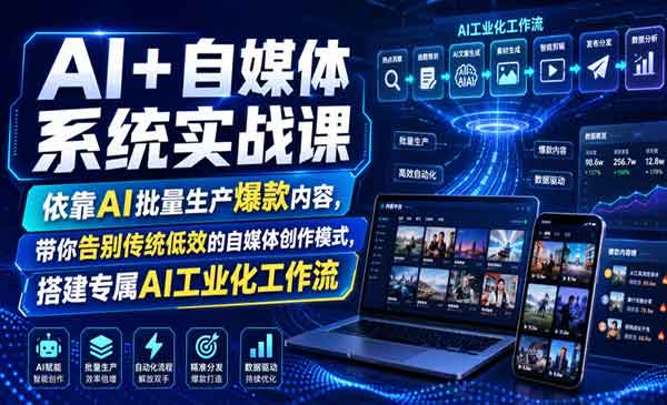 （三网368期）AI+自媒体系统实战