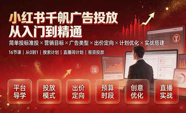 （三网372期）小红书千帆广告投放