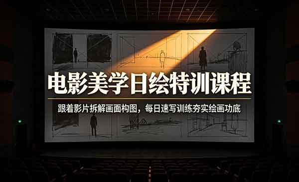 （三网378期）电影美学日绘特训