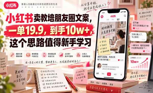 （三网38期）小红书卖朋友圈文案