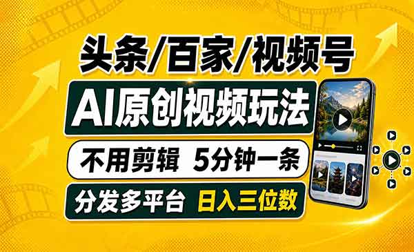 （三网380期）头条/百家号/视频号进阶玩法