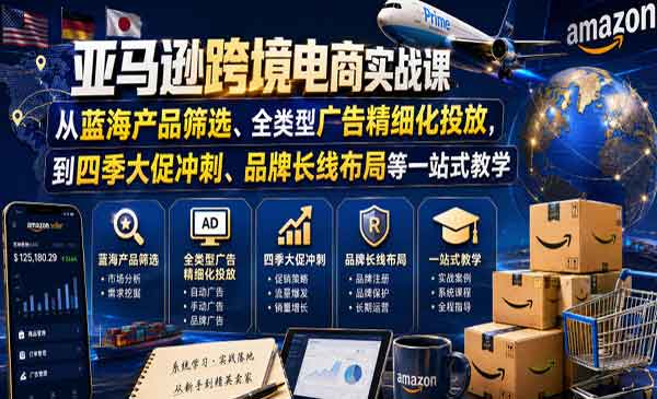 （三网384期）亚马逊跨境电商实战
