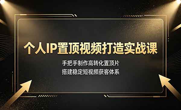 （三网390期）个人IP置顶视频打造